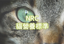 NRC 貓營養標準