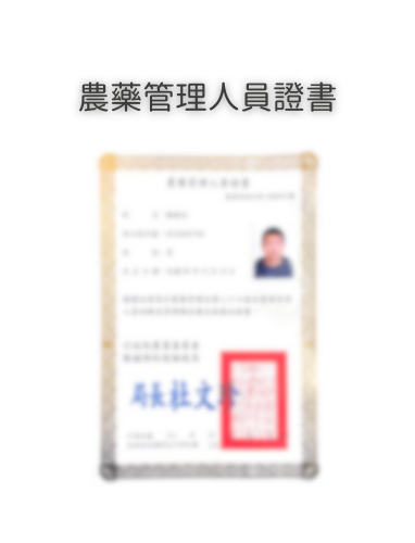 農作物核准用藥圖系列:圖片 4