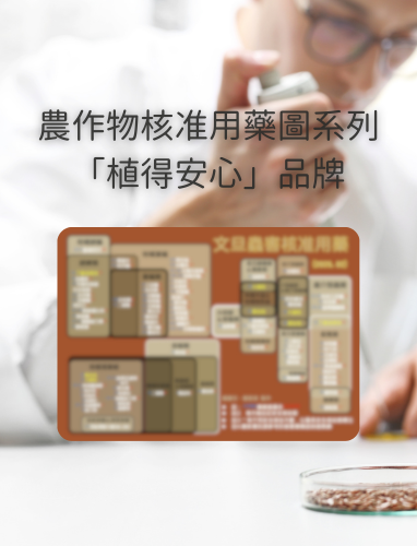 農作物核准用藥圖系列:圖片 2