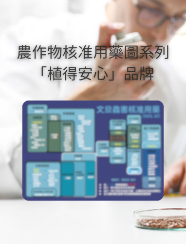 農作物核准用藥圖系列:圖片 3
